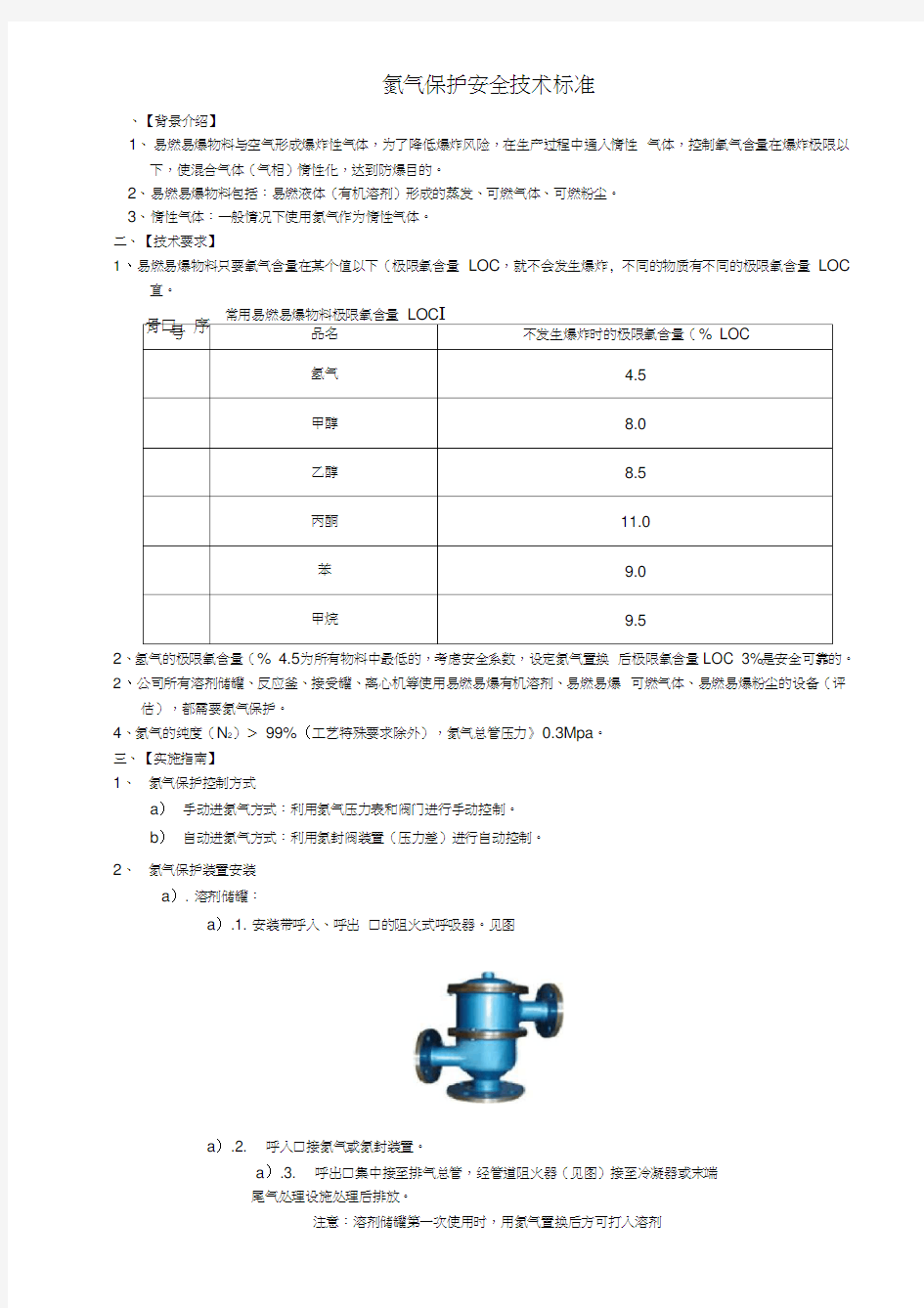 氮气保护安全技术标准