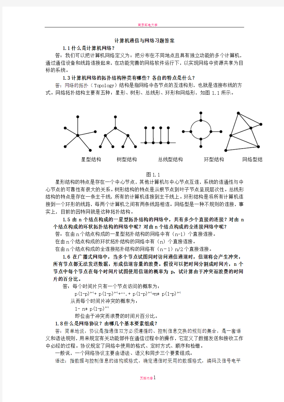 南邮计算机通信与网络习题答案