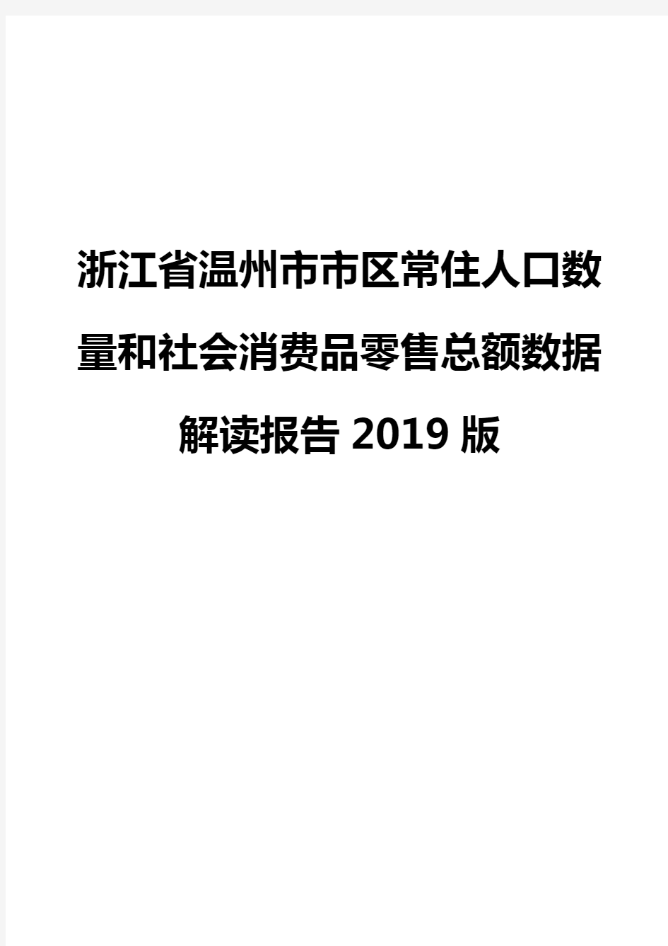 浙江省温州市市区常住人口数量和社会消费品零售总额数据解读报告2019版