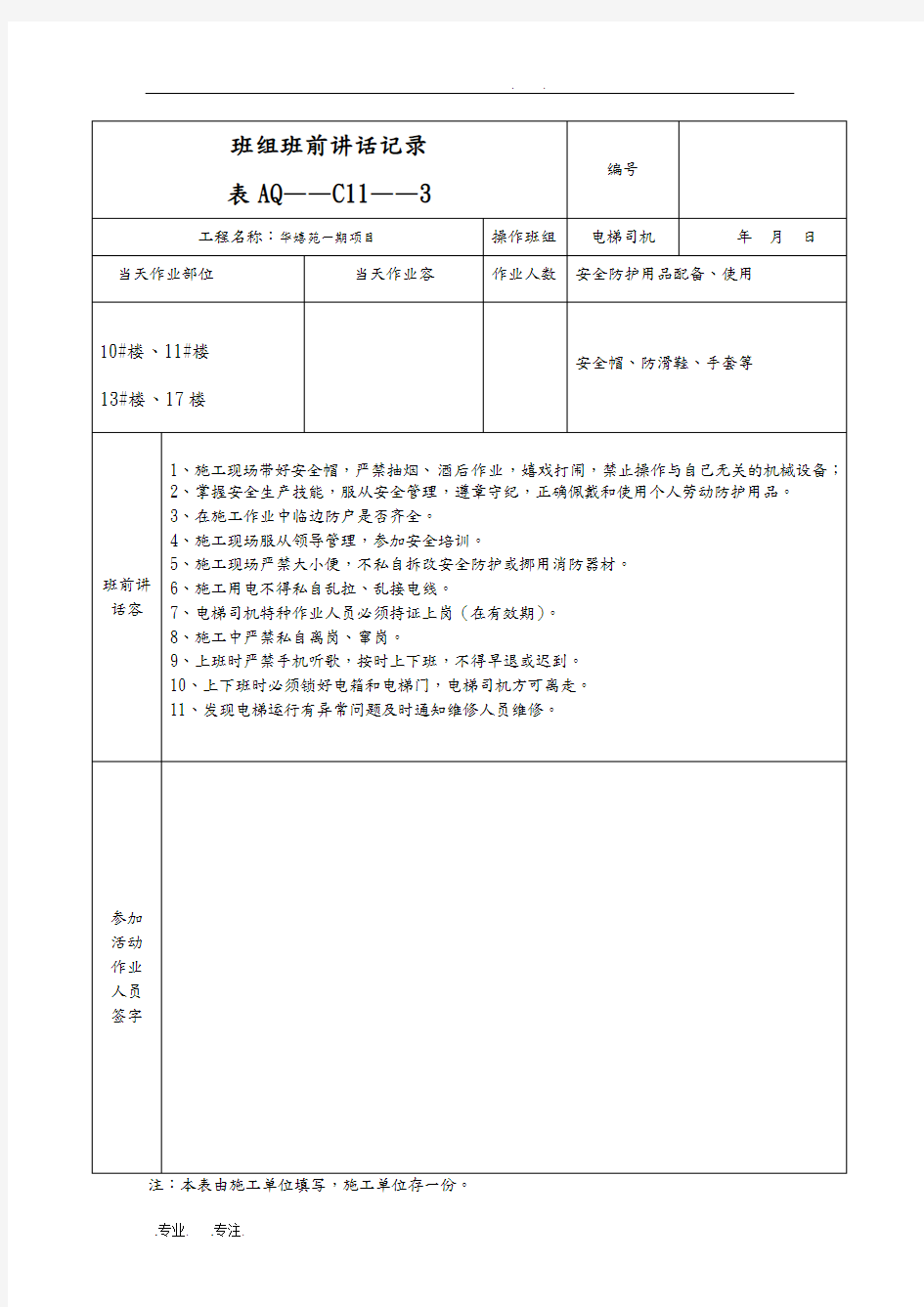 安全技术交底表培训资料全