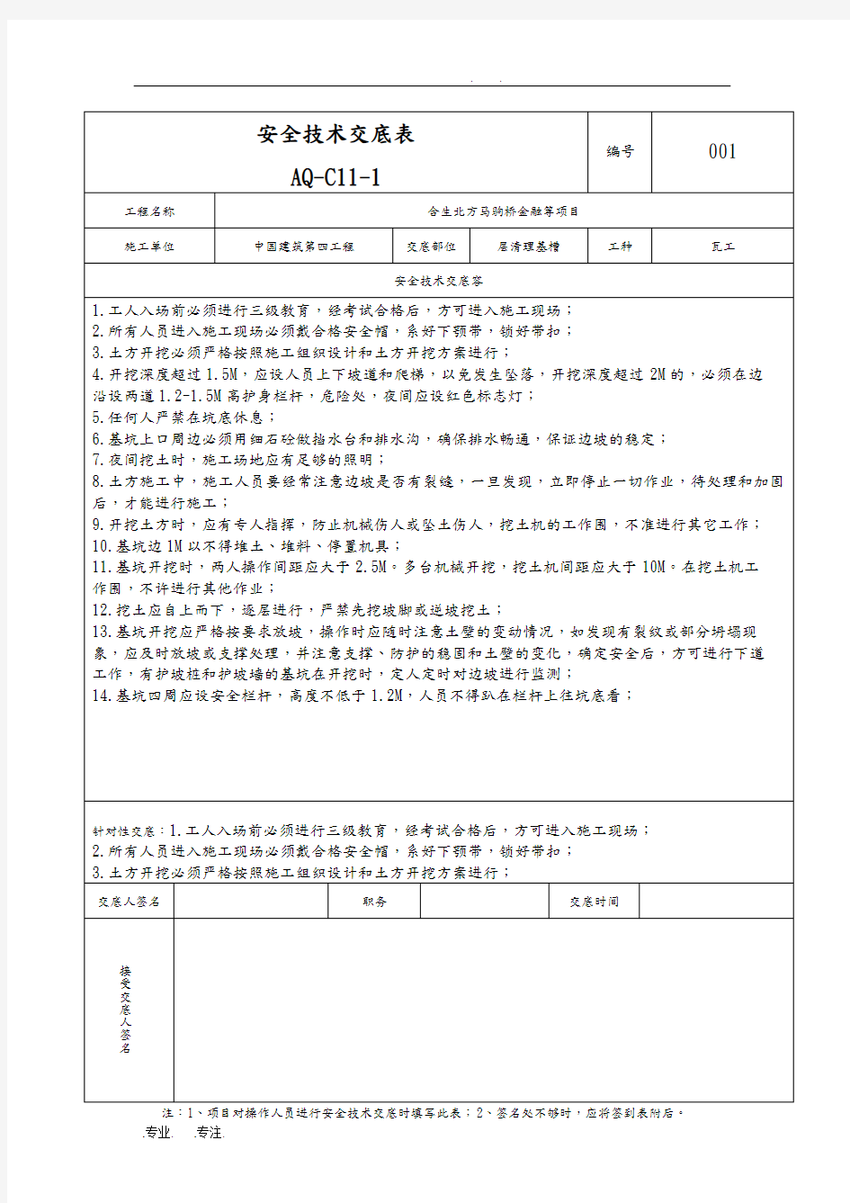 安全技术交底表培训资料全