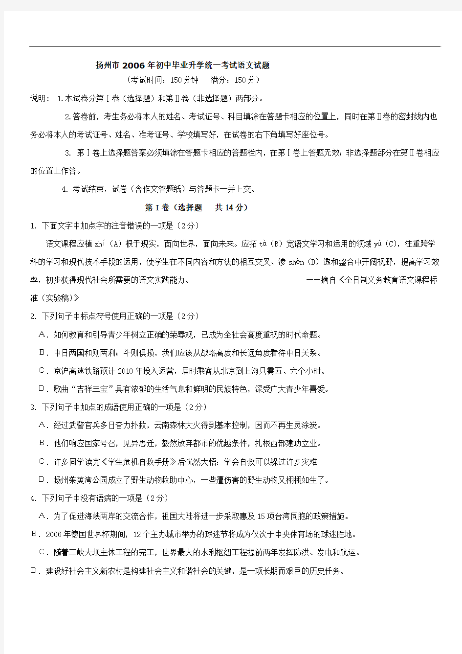 九年级语文题库扬州市2006年初中毕业升学统一考试语文试题