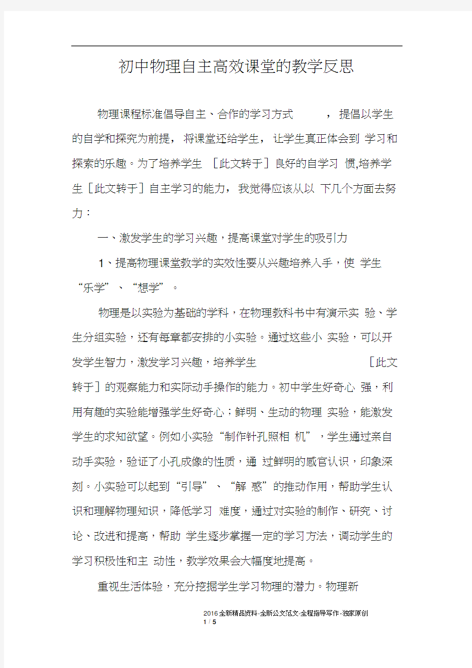 初中物理自主高效课堂的教学反思