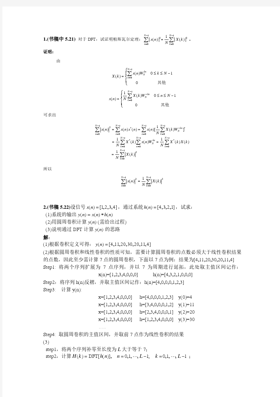 信号处理与数据分析 邱天爽作业答案第五章(Part2)