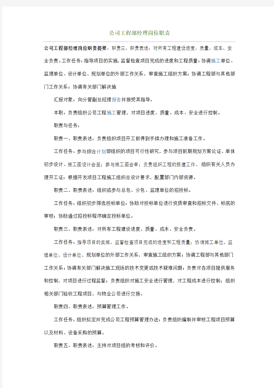 公司工程部经理岗位职责