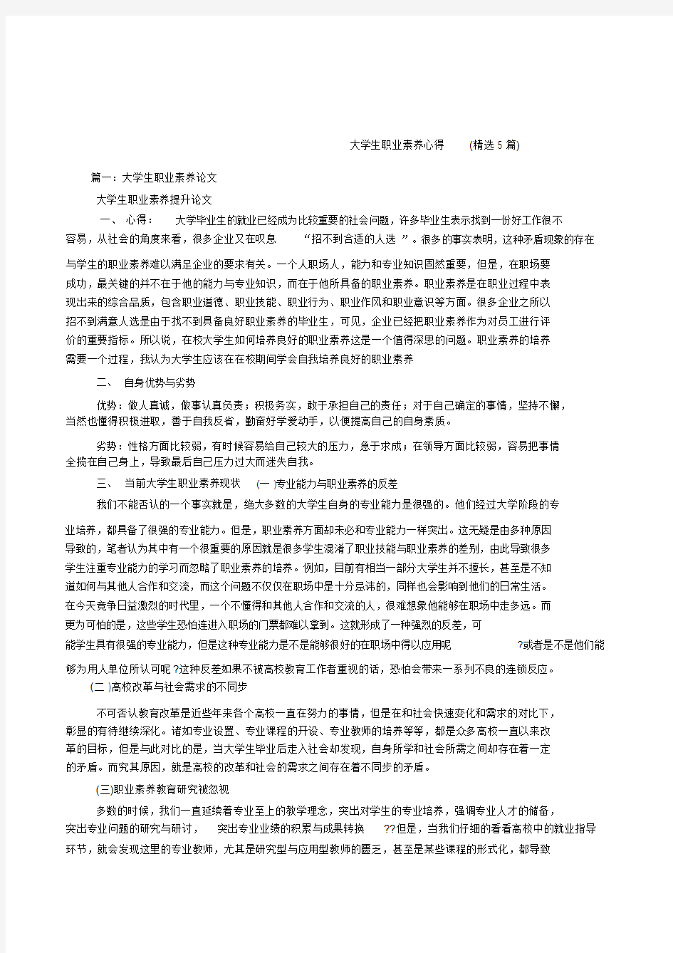 大学生职业素养心得(精选5篇)