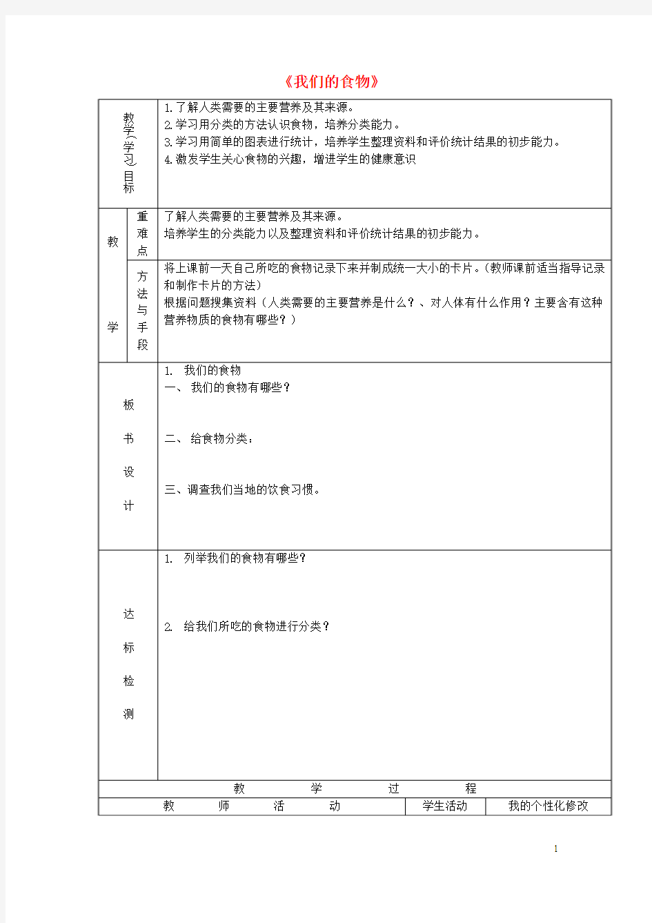 五年级科学下册《我们的食物》课时教案 版