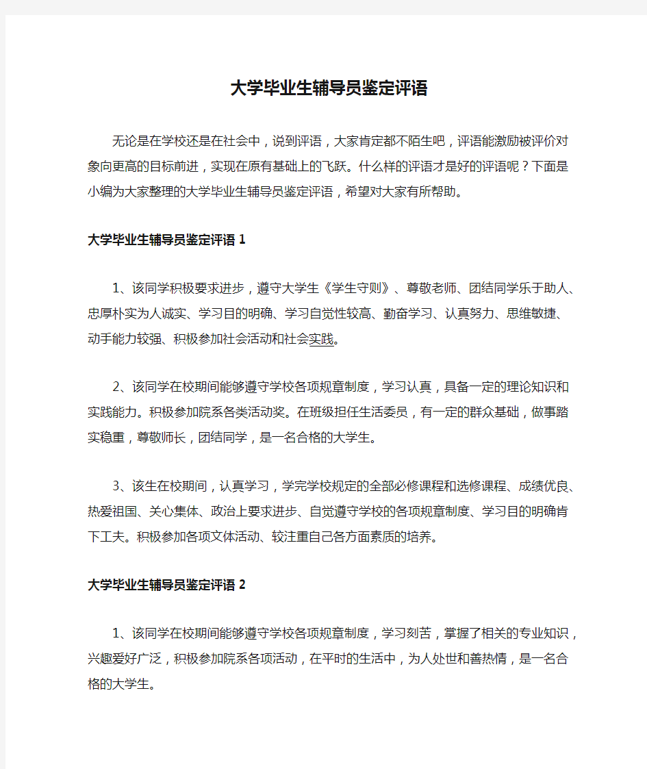 大学毕业生辅导员鉴定评语