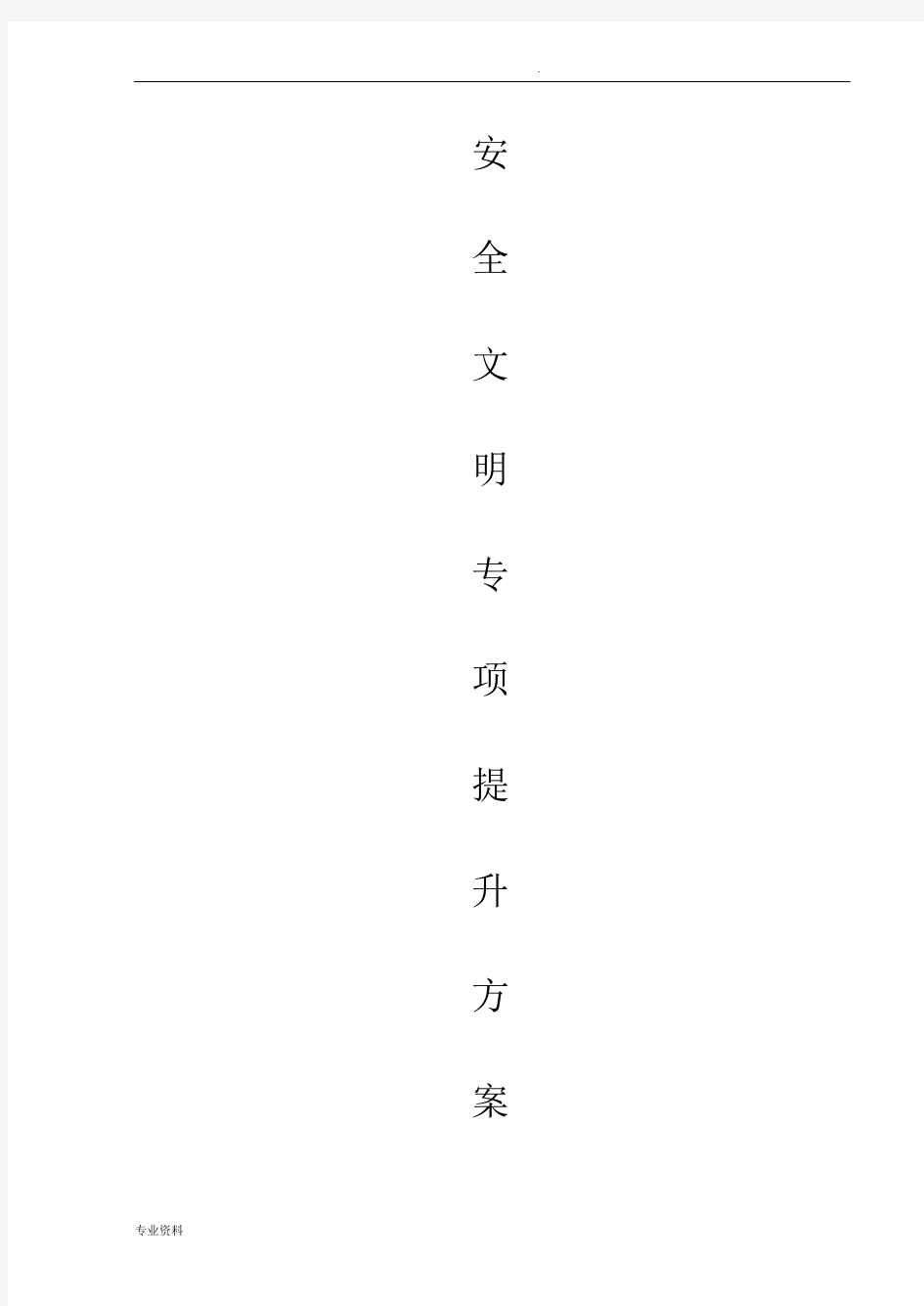 安全文明施工提升方案.docx