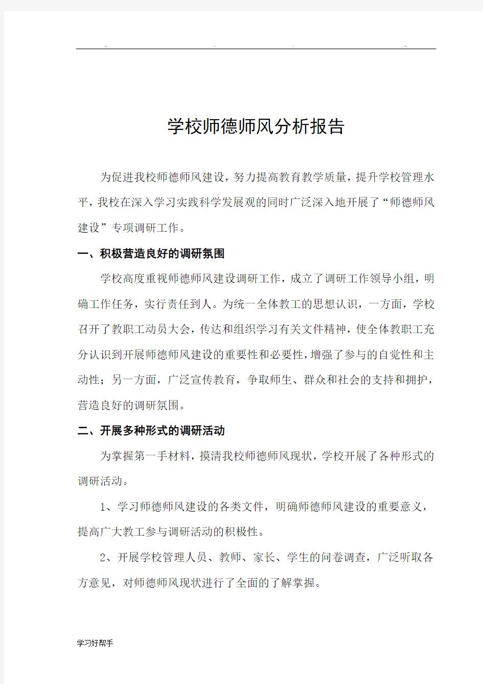 学校师德师风分析报告文案