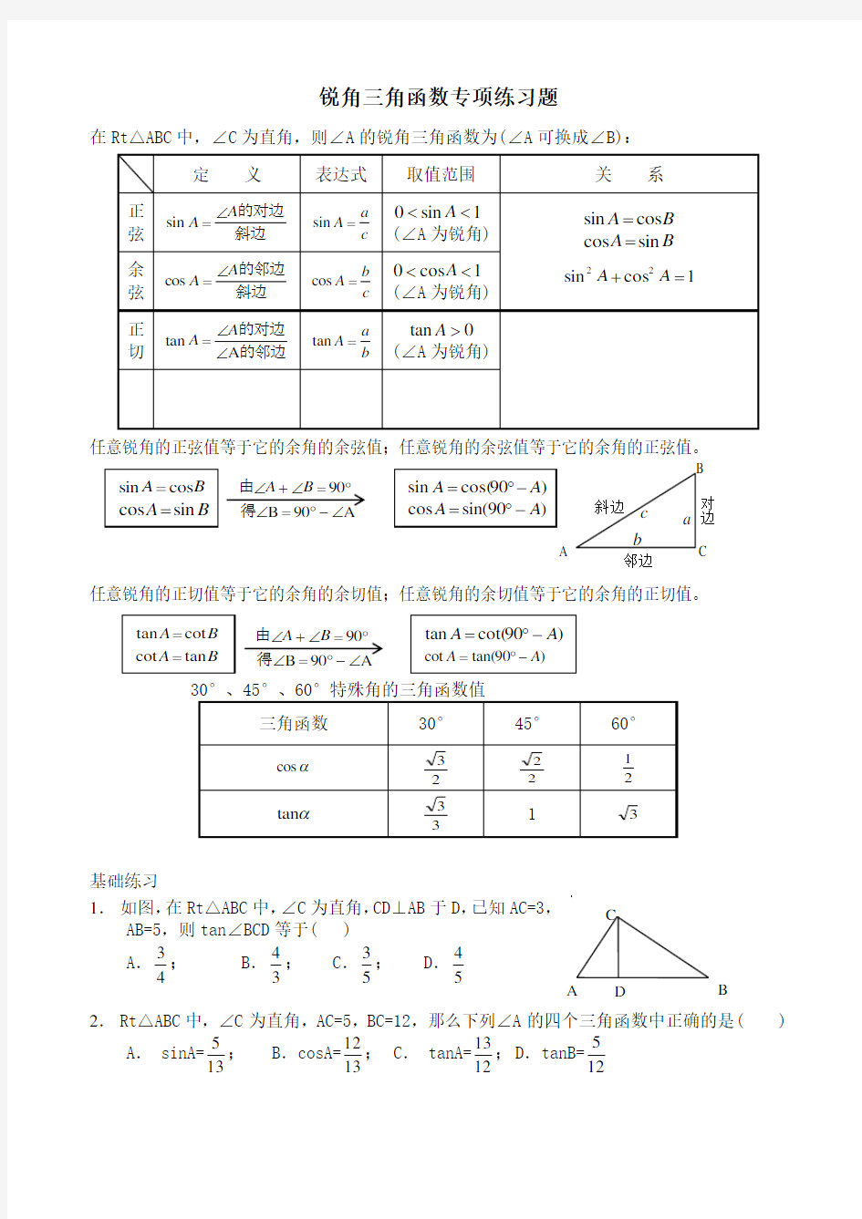 锐角三角函数专项练习题