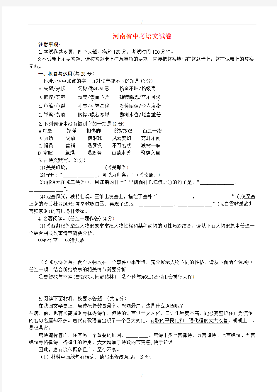 2020届河南省中考语文模拟试卷(有答案)(已纠错)