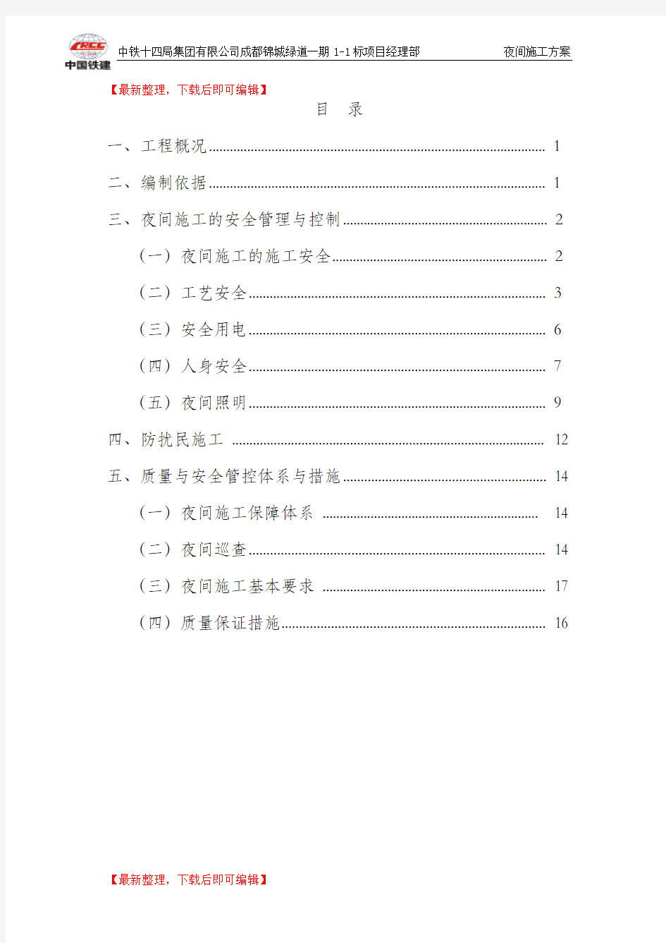 夜间施工专项方案(完整资料).doc