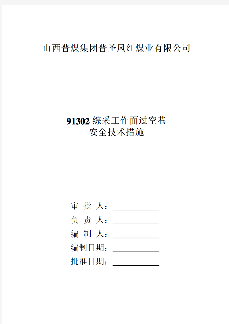 91302综采工作面过空巷安全技术措施