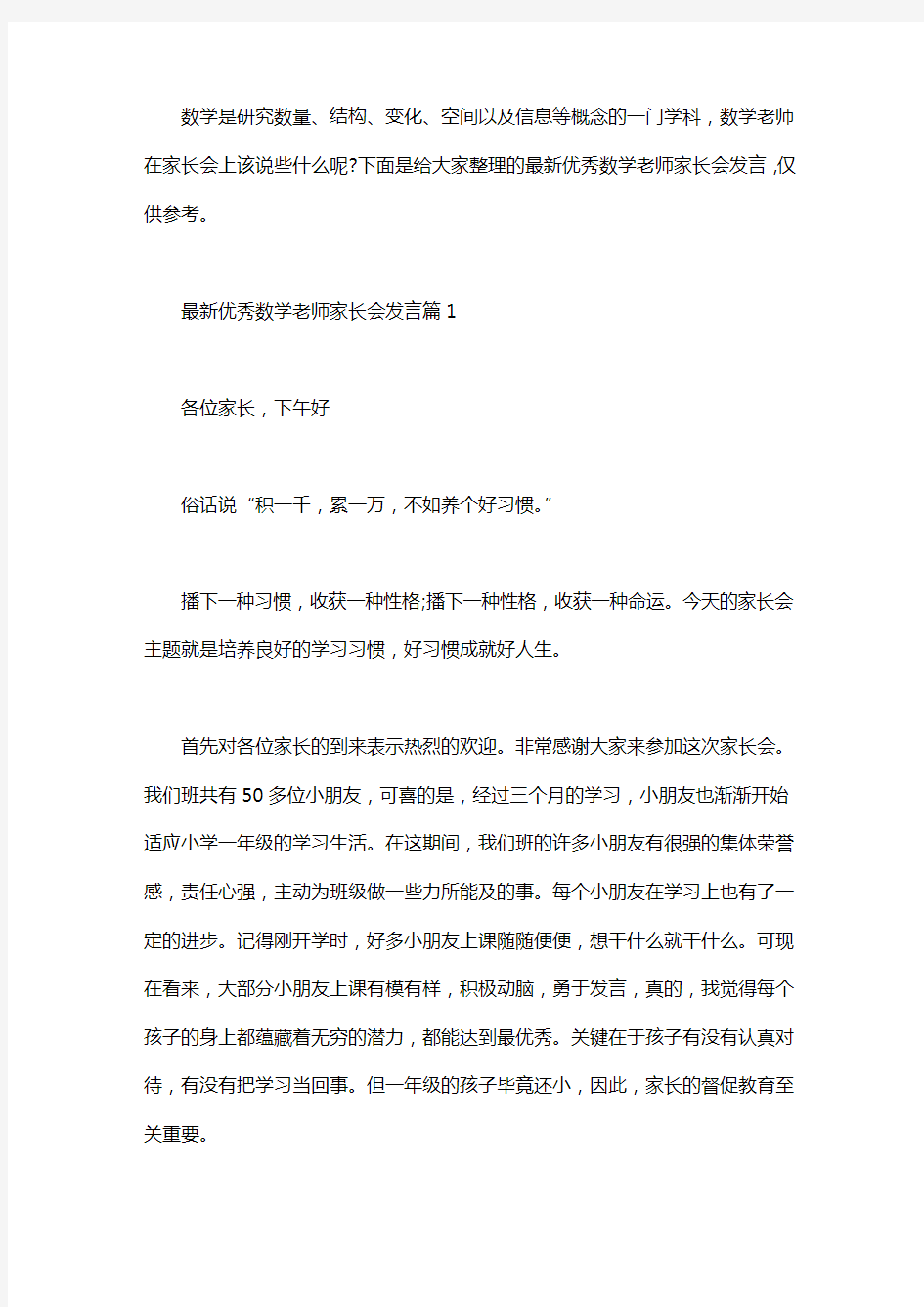 [最新优秀数学老师家长会发言] 家长会数学老师发言稿