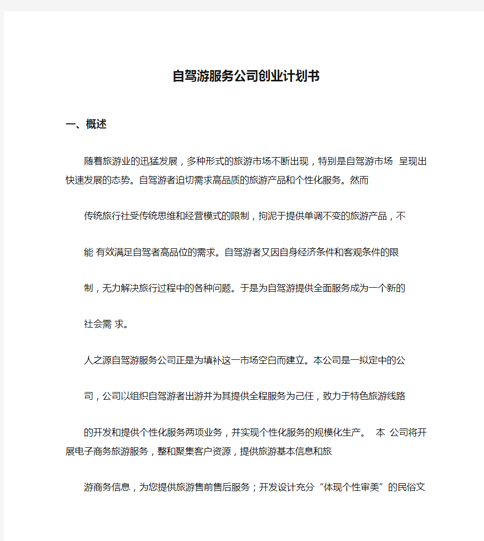 自驾游服务公司创业计划书