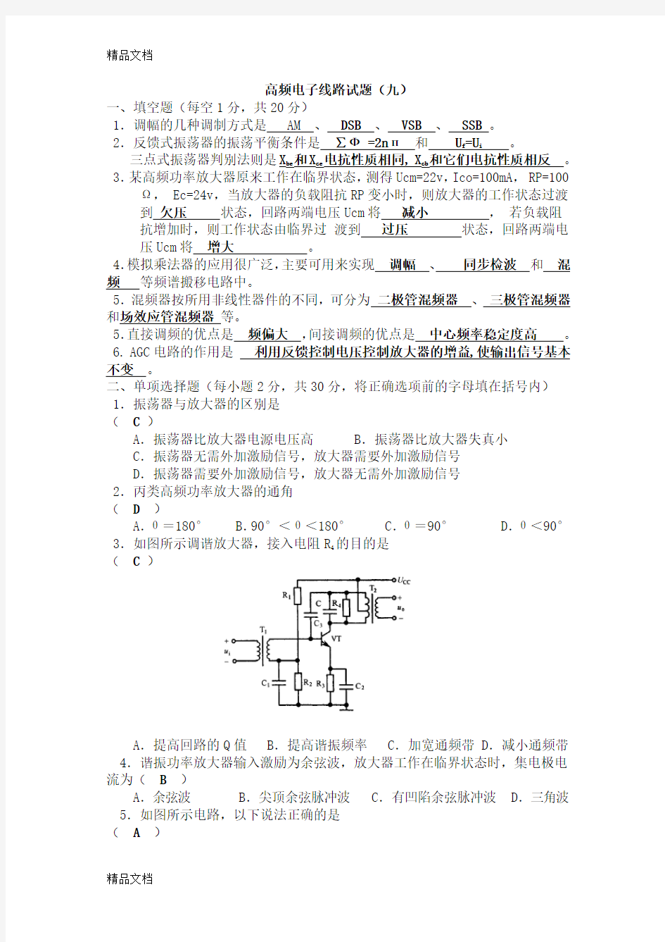 高频电子线路试题含答案知识讲解