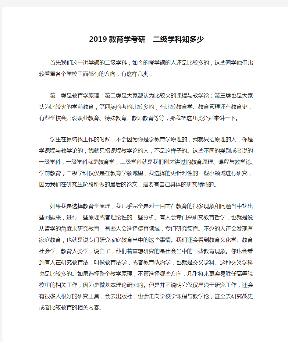 2019教育学考研  二级学科知多少