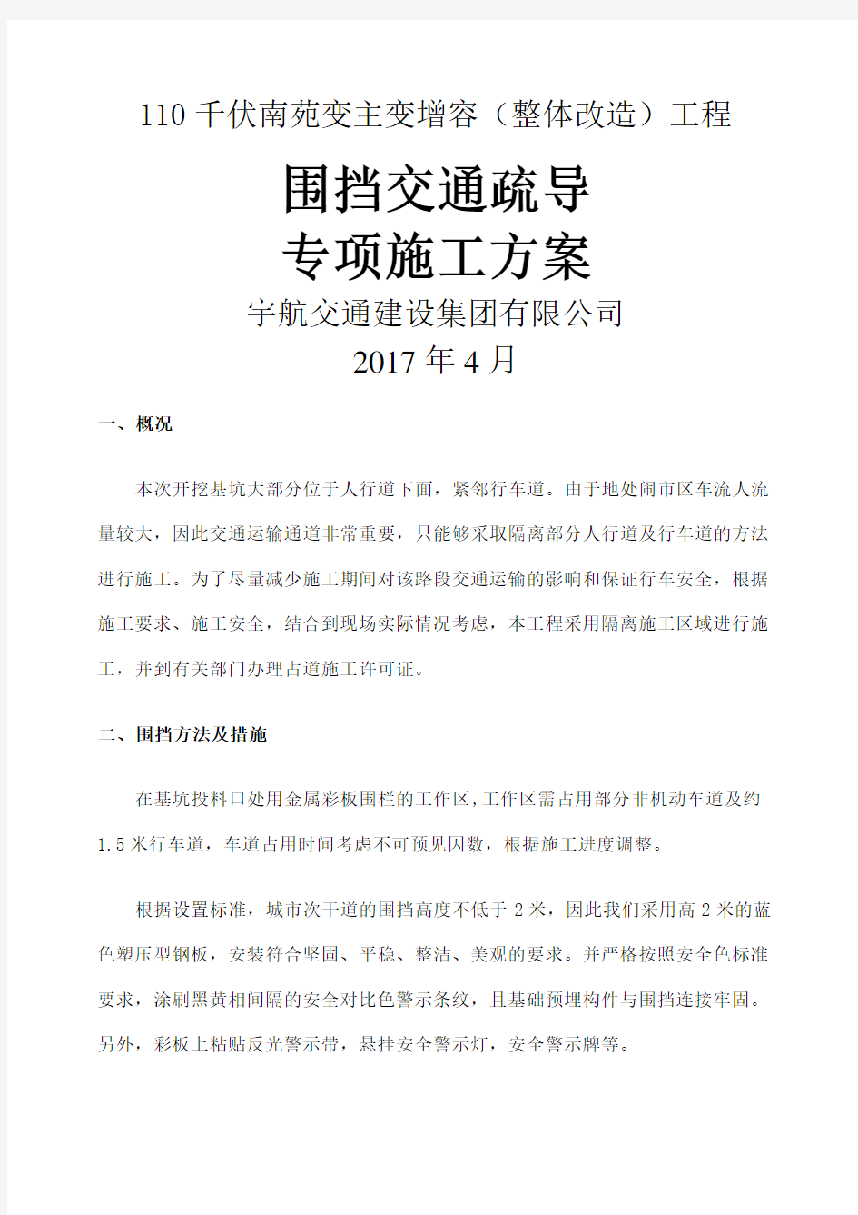 围挡交通疏导专项方案