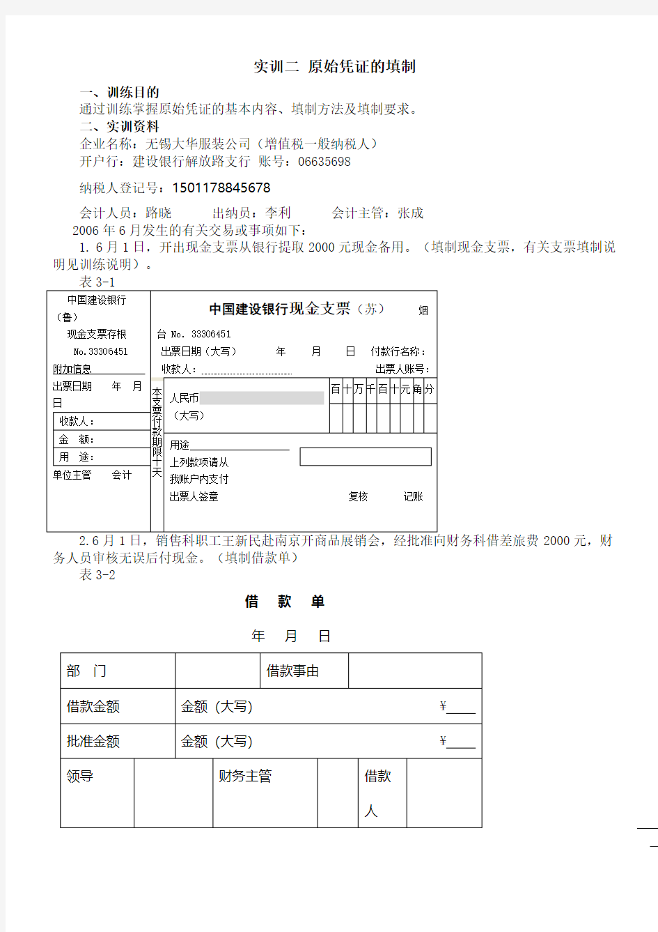 会计岗位综合实训-基础会计学：专项实训项目2实训二原始凭证的填制