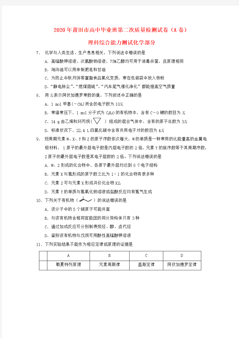 福建省莆田市2020届高三化学5月第二次质量检测试题(A卷)