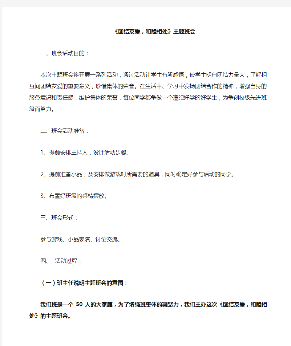 团结友爱和睦相处主题班会教案