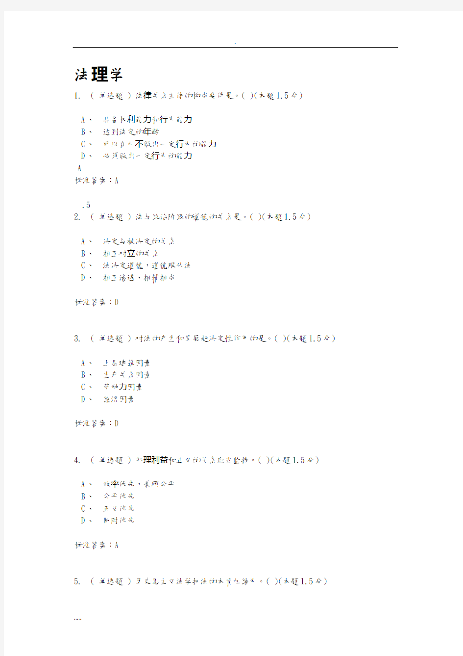 2018南阳理工成教法理学试题答案