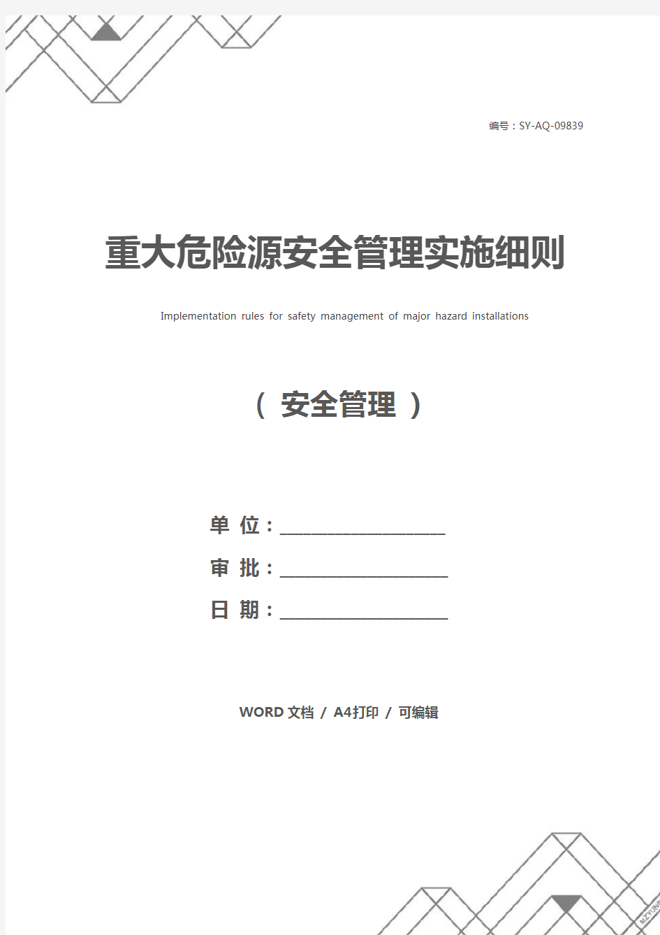 重大危险源安全管理实施细则