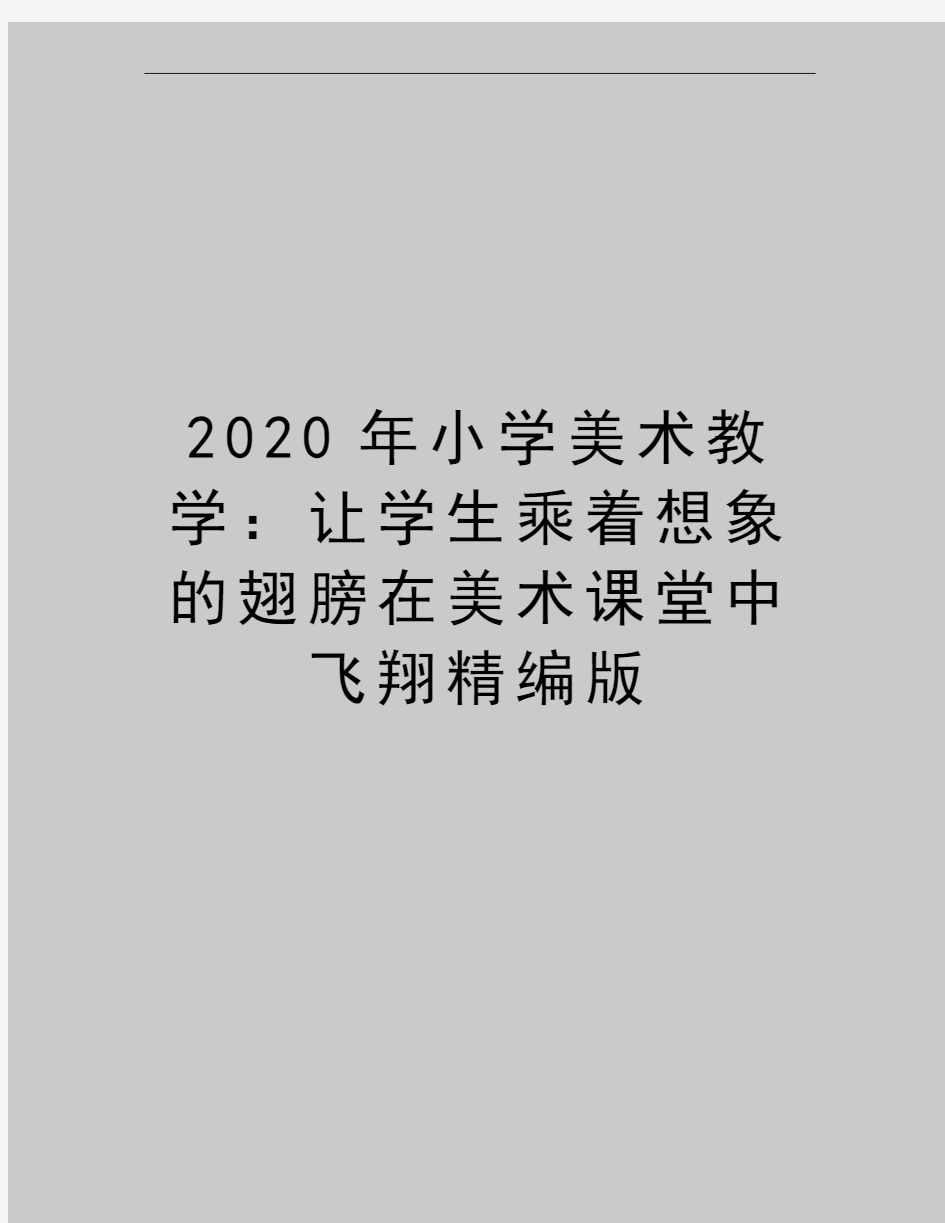 最新小学美术教学：让学生乘着想象的翅膀在美术课堂中飞翔精编版