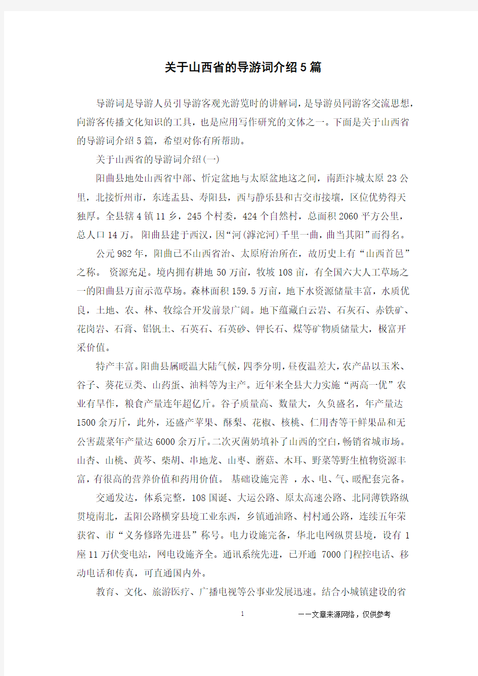 关于山西省的导游词介绍5篇