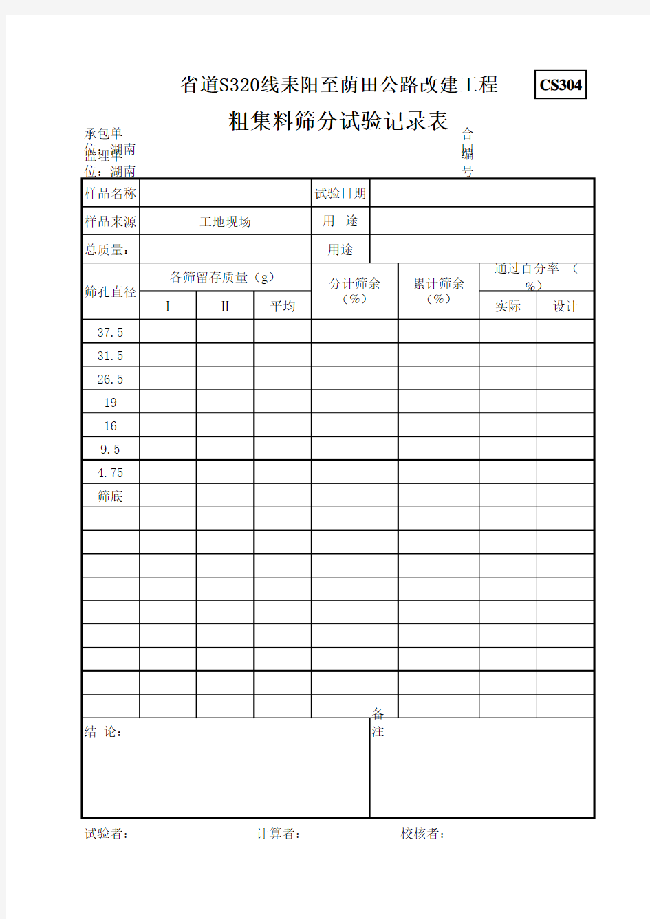 粗集料筛分试验记录表