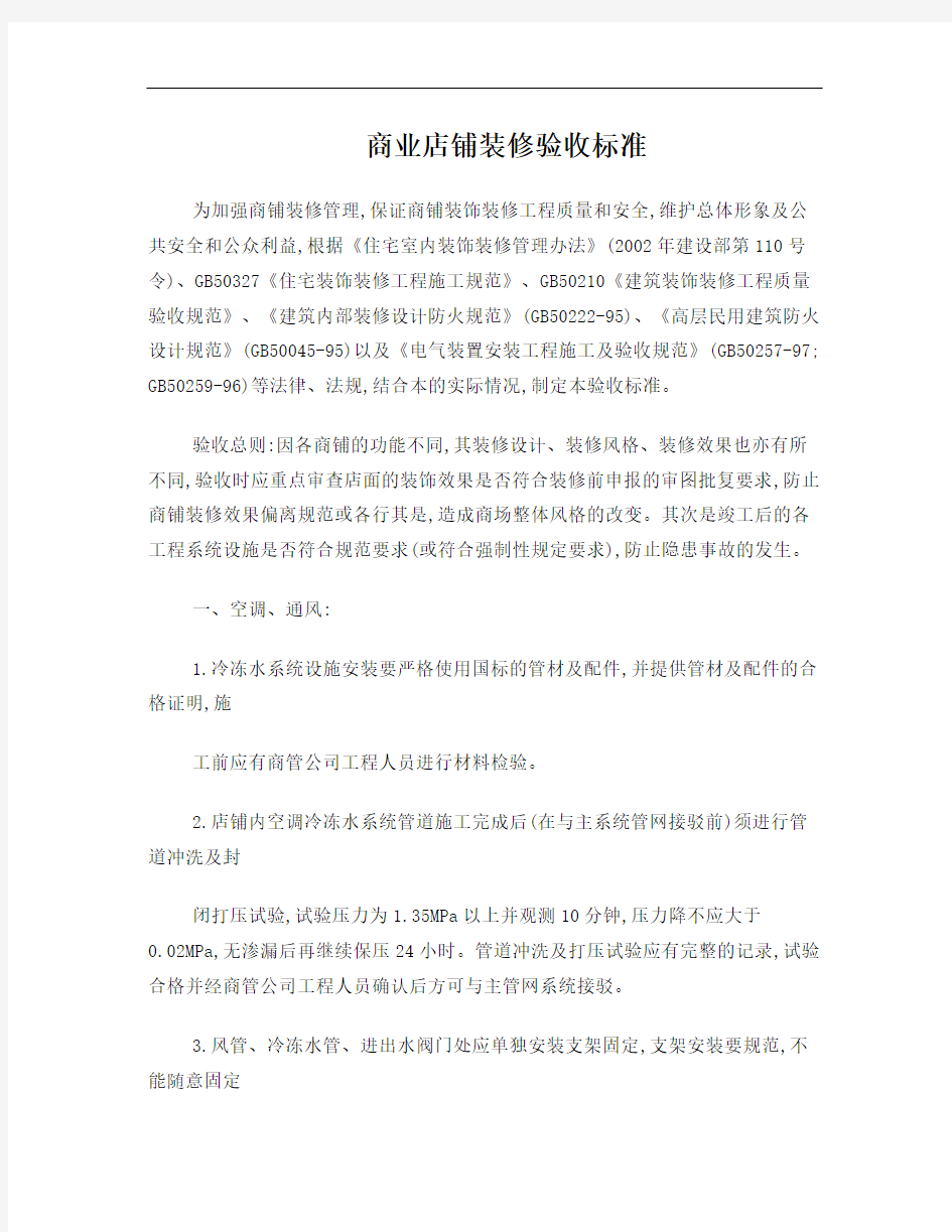 商业店铺装修验收标准(TCBL)