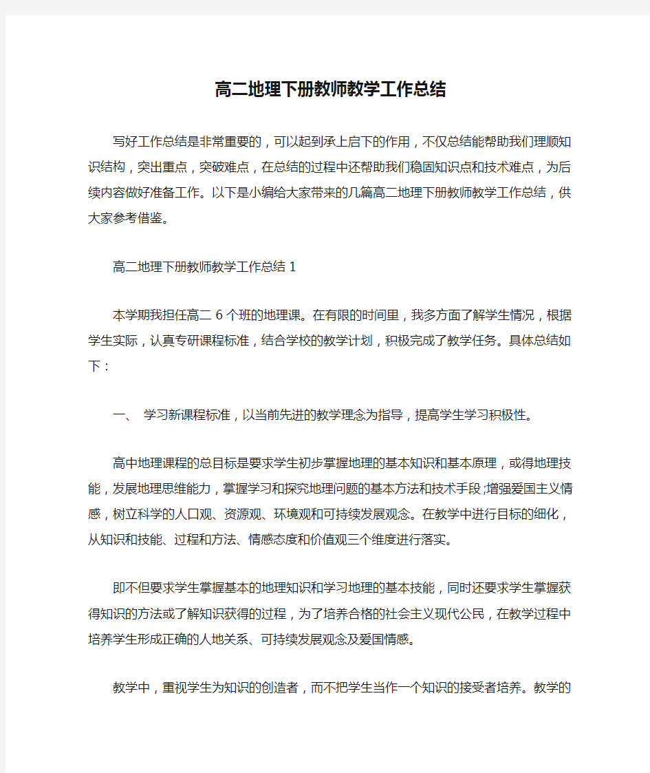 高二地理下册教师教学工作总结