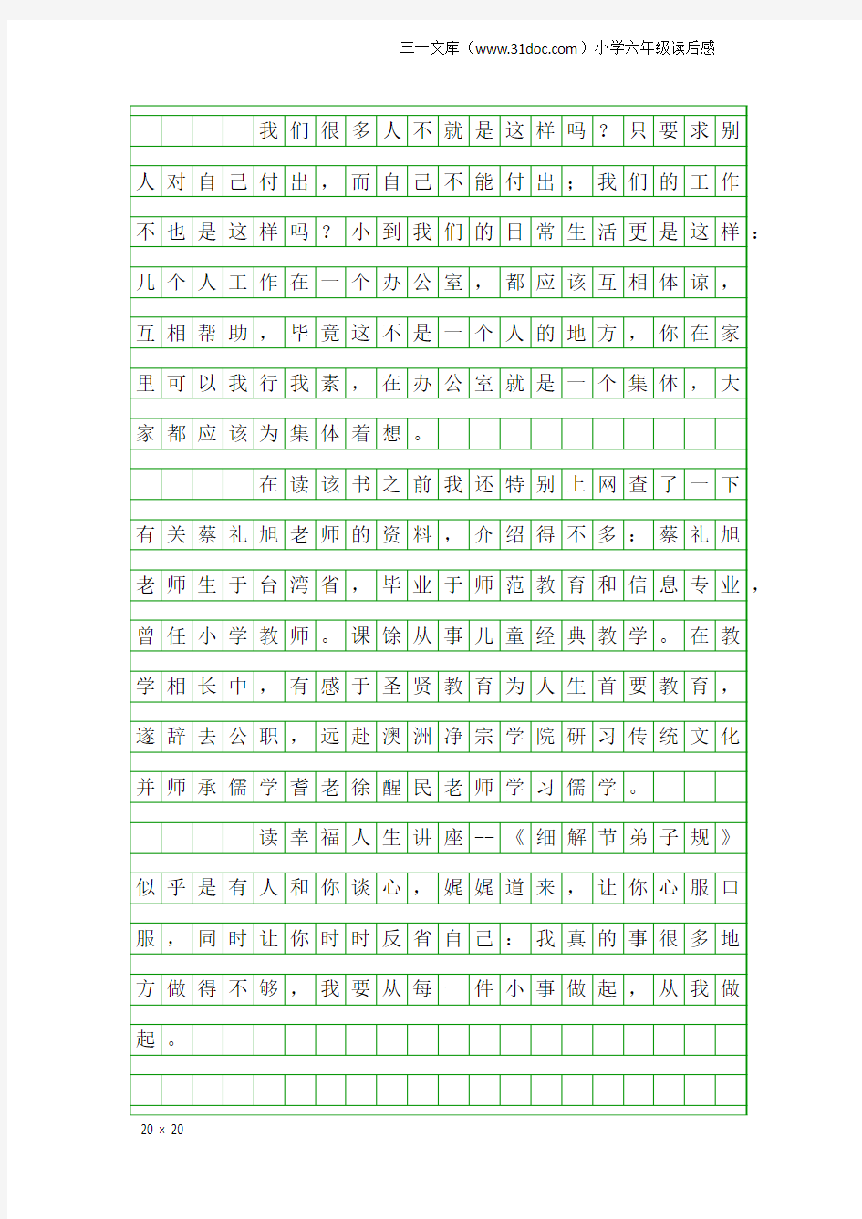 小学六年级读后感：《幸福人生讲座》听后感