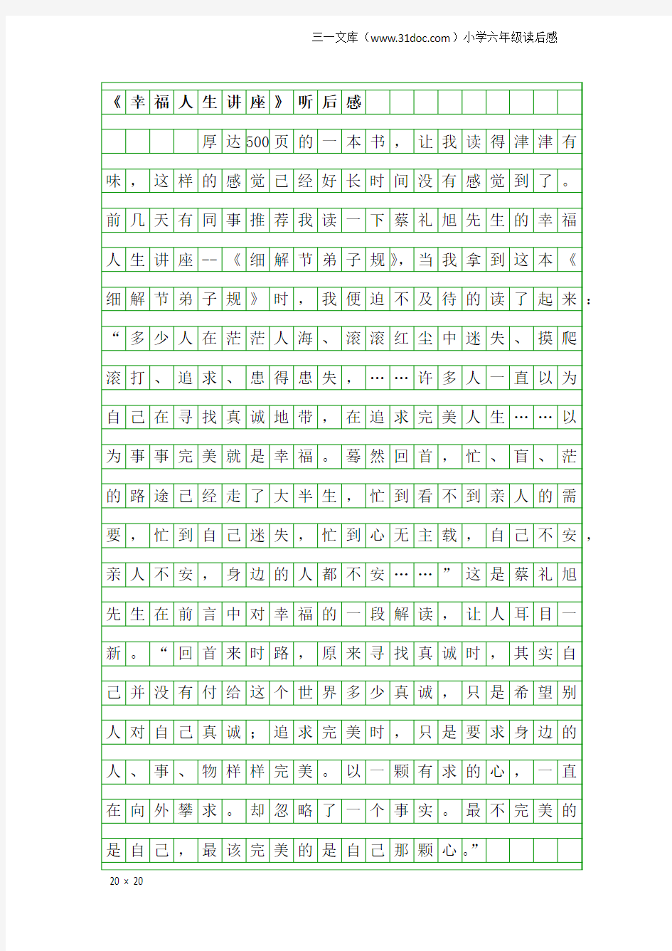 小学六年级读后感：《幸福人生讲座》听后感