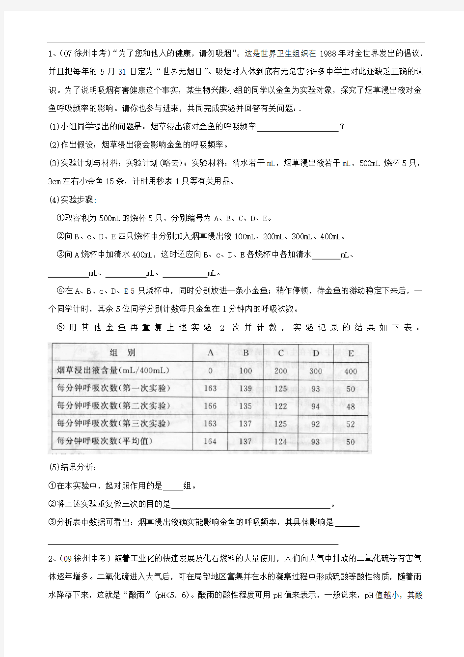 中考生物专题一：科学探究及其基本方法