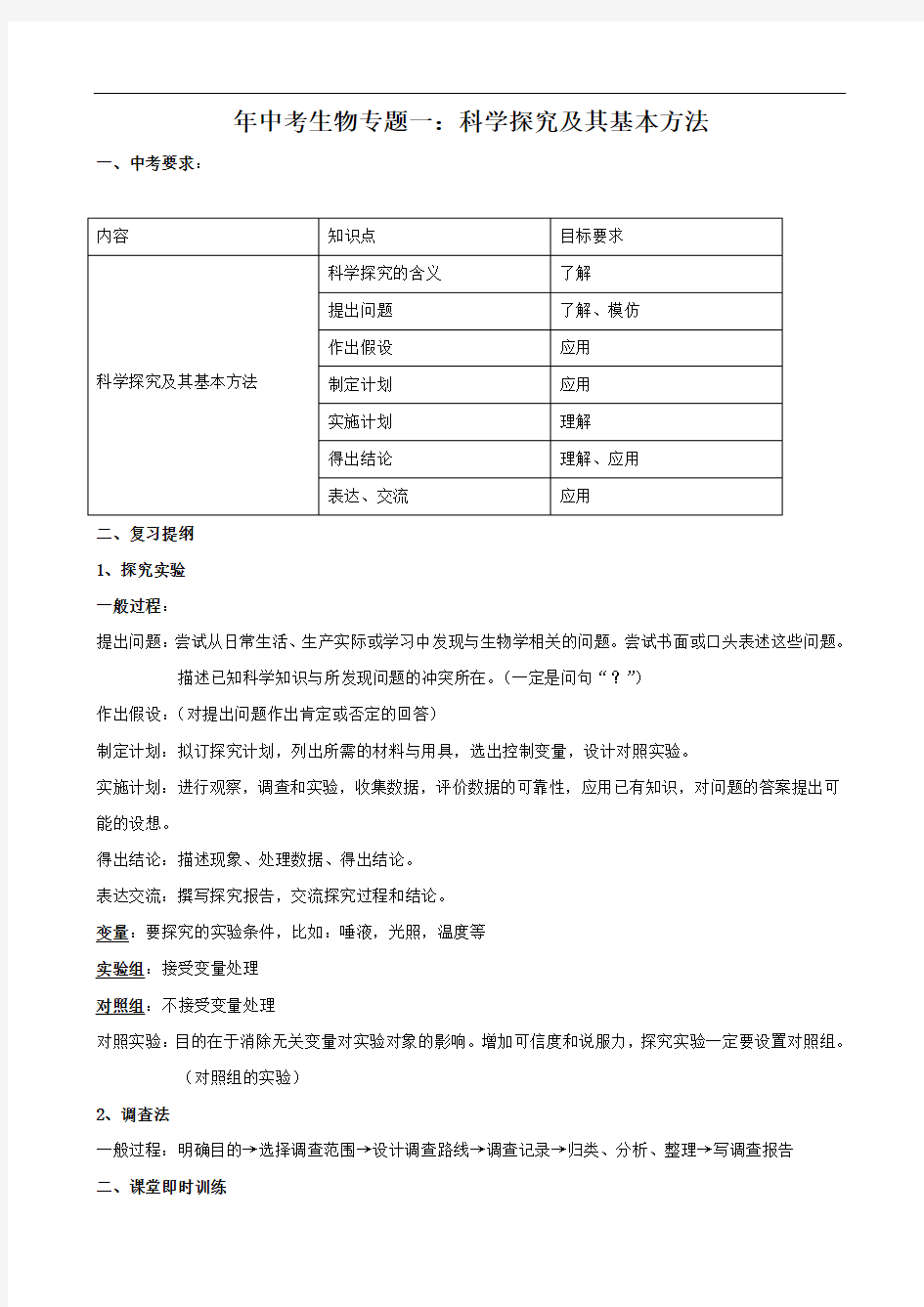 中考生物专题一：科学探究及其基本方法