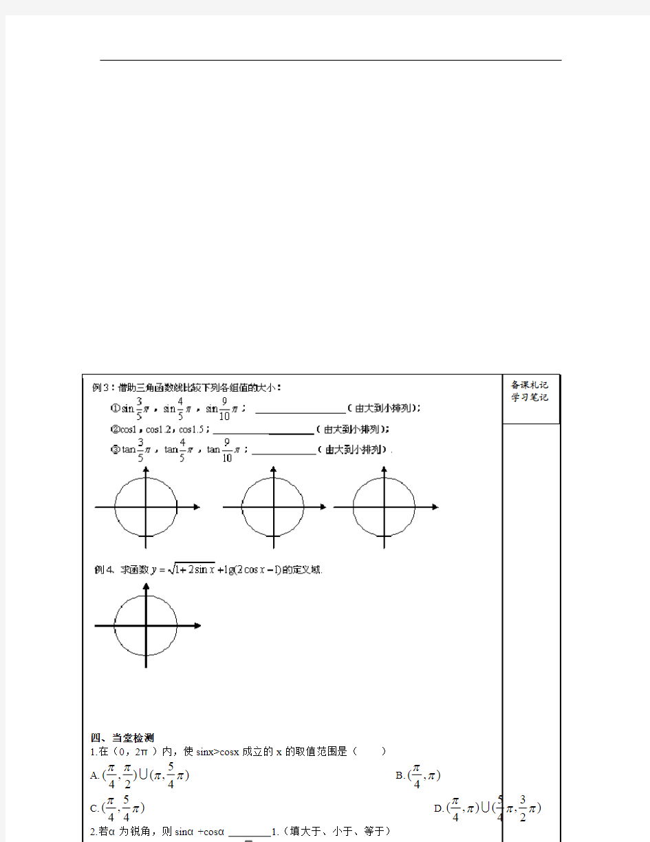 高中数学人教B版必修四1.2.2《单位圆与三角函数线》word导学案
