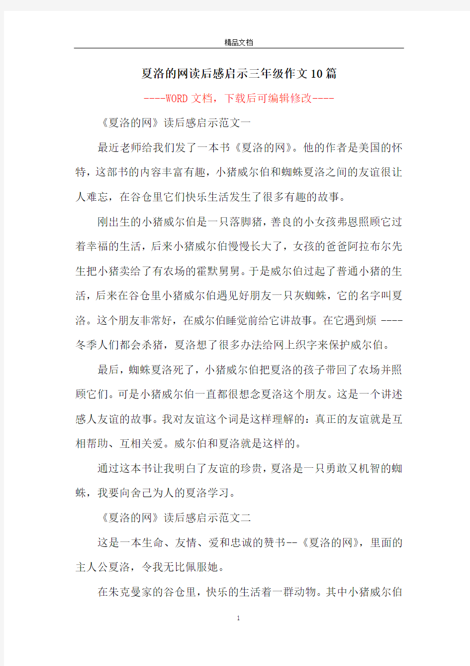 夏洛的网读后感启示三年级作文10篇