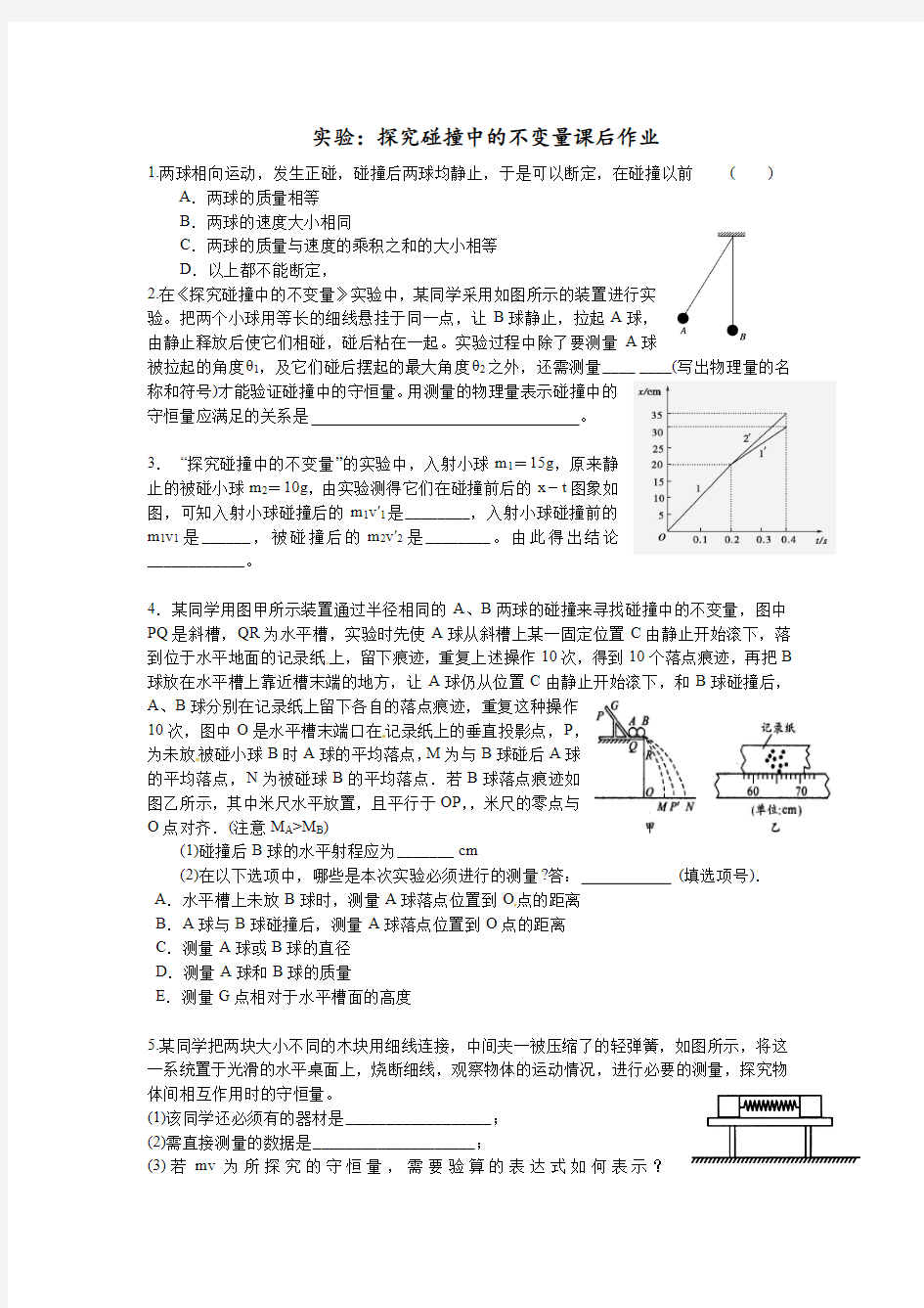 1实验探究碰撞中的不变量-习题