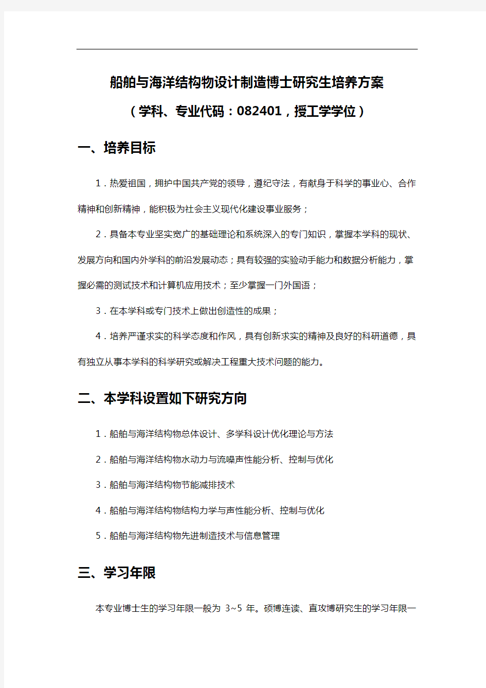 船舶与海洋结构物设计制造专业博士研究生培养方案