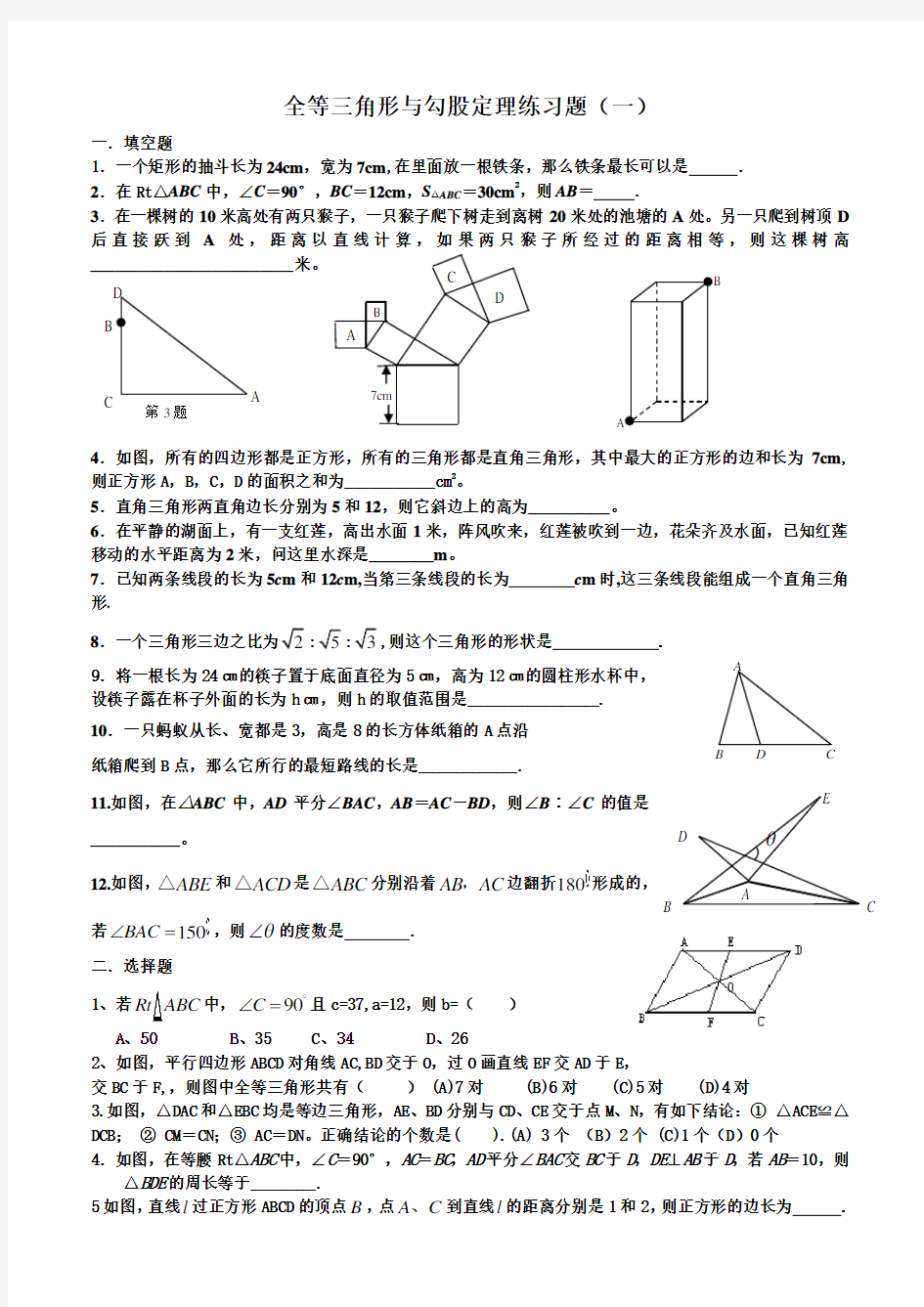 全等三角形与勾股定理练习题(一)