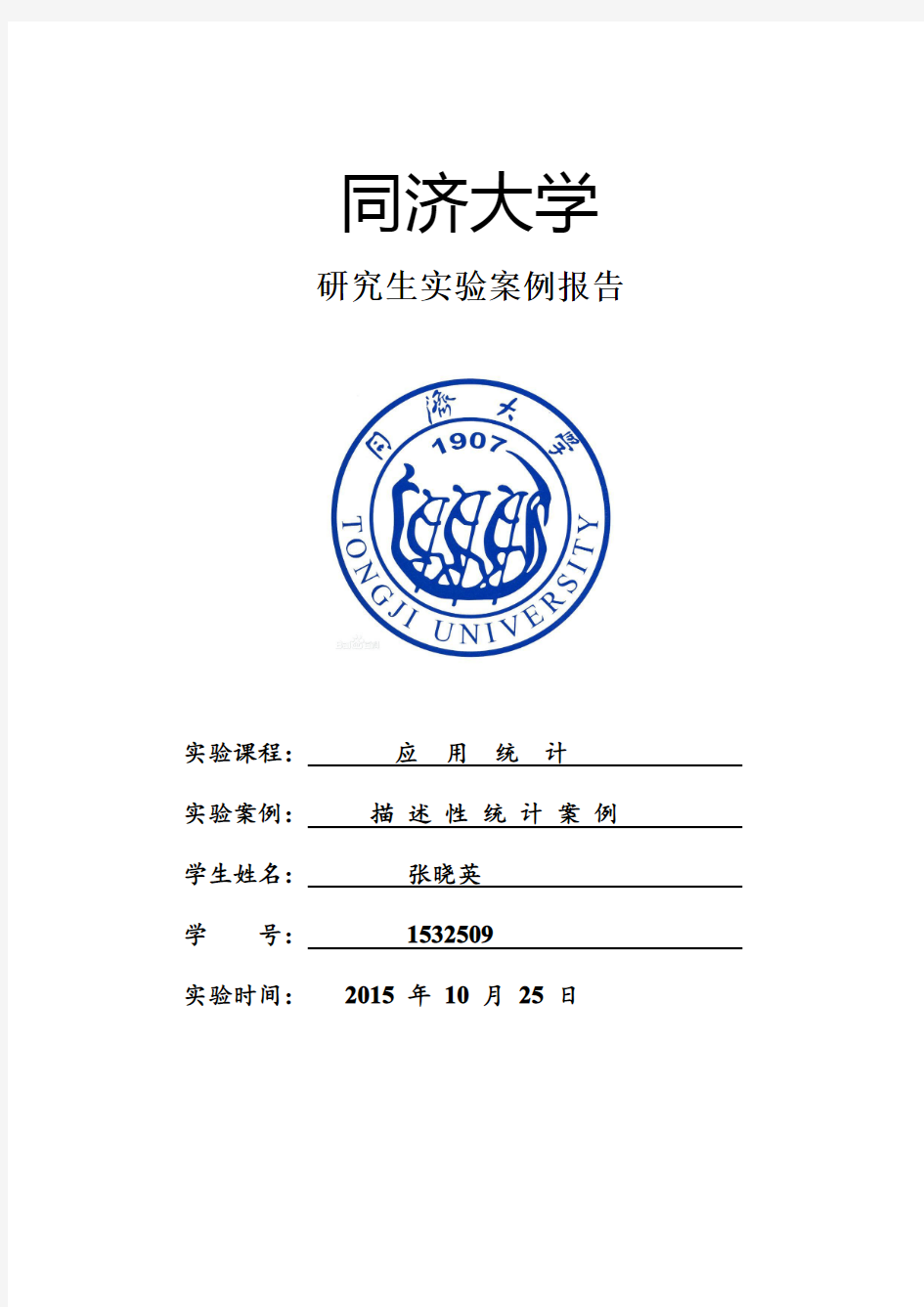 研究生应用统计实验案例报告