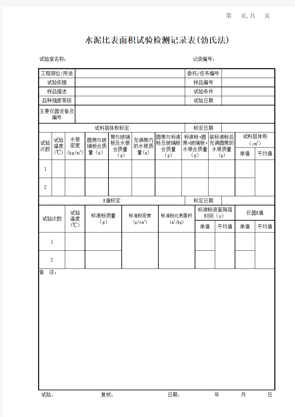 水泥比表面积试验检测记录表(勃氏法)