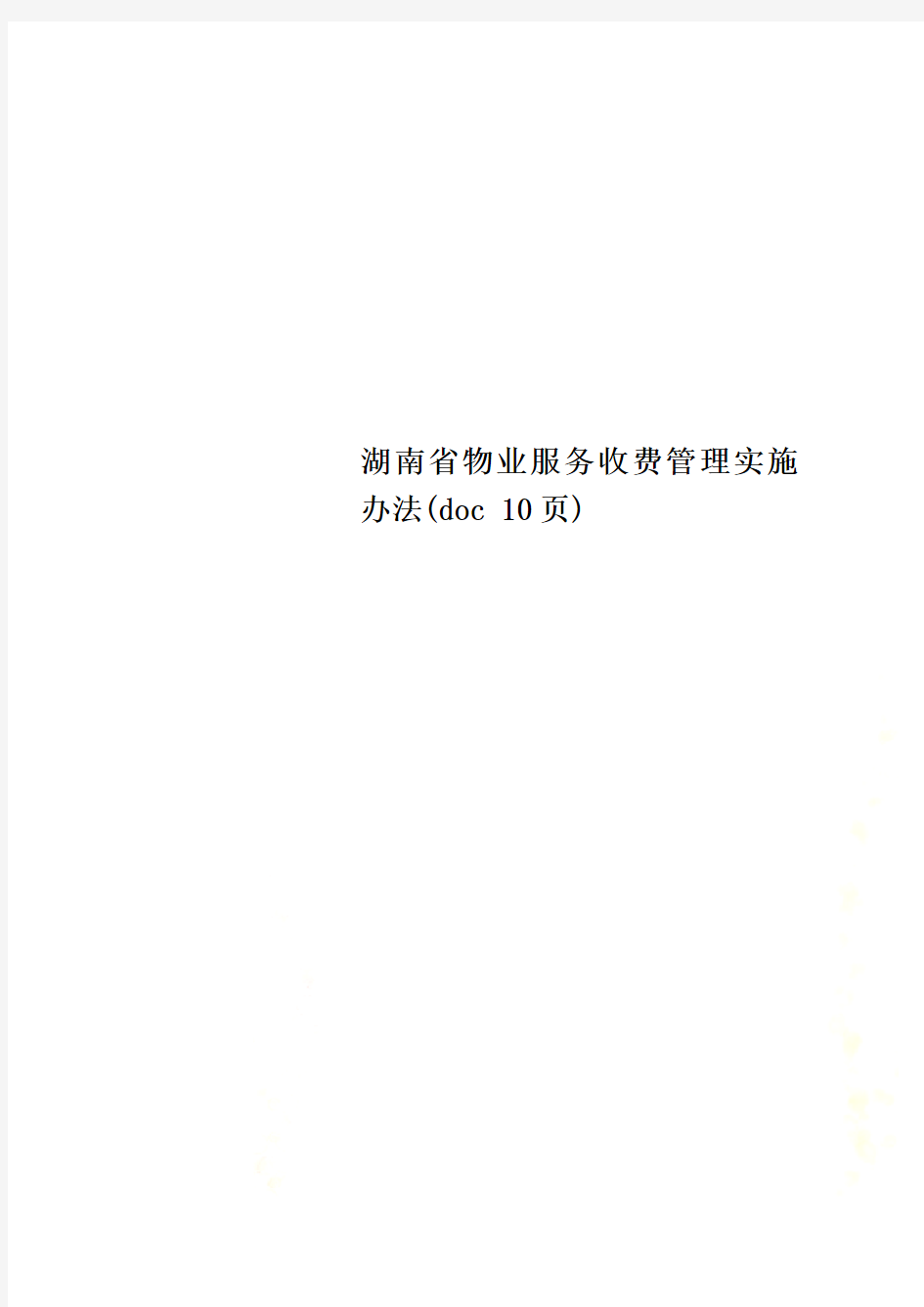 湖南省物业服务收费管理实施办法(doc 10页)