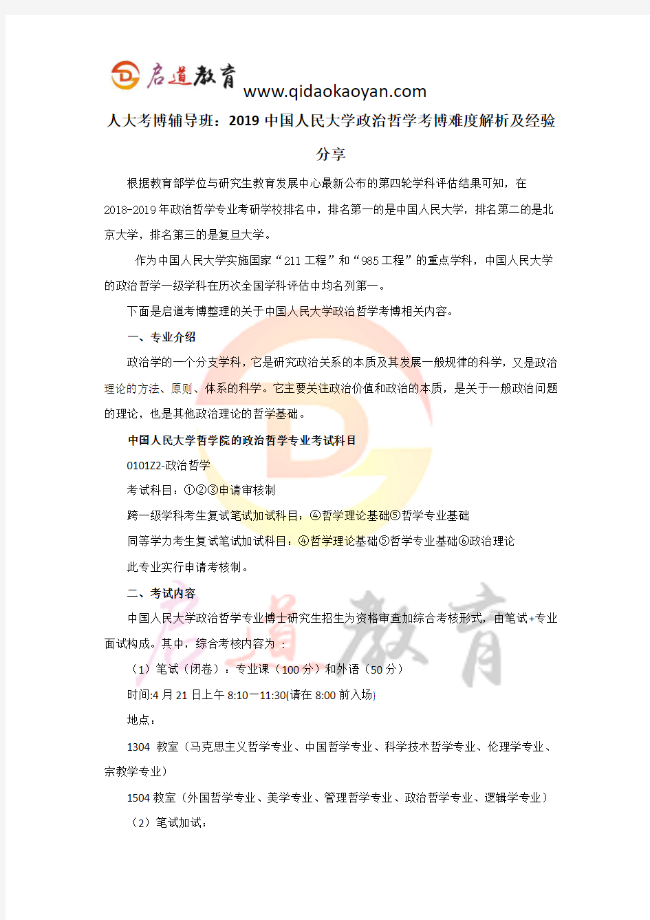 人大考博辅导班：2019中国人民大学政治哲学考博难度解析及经验分享