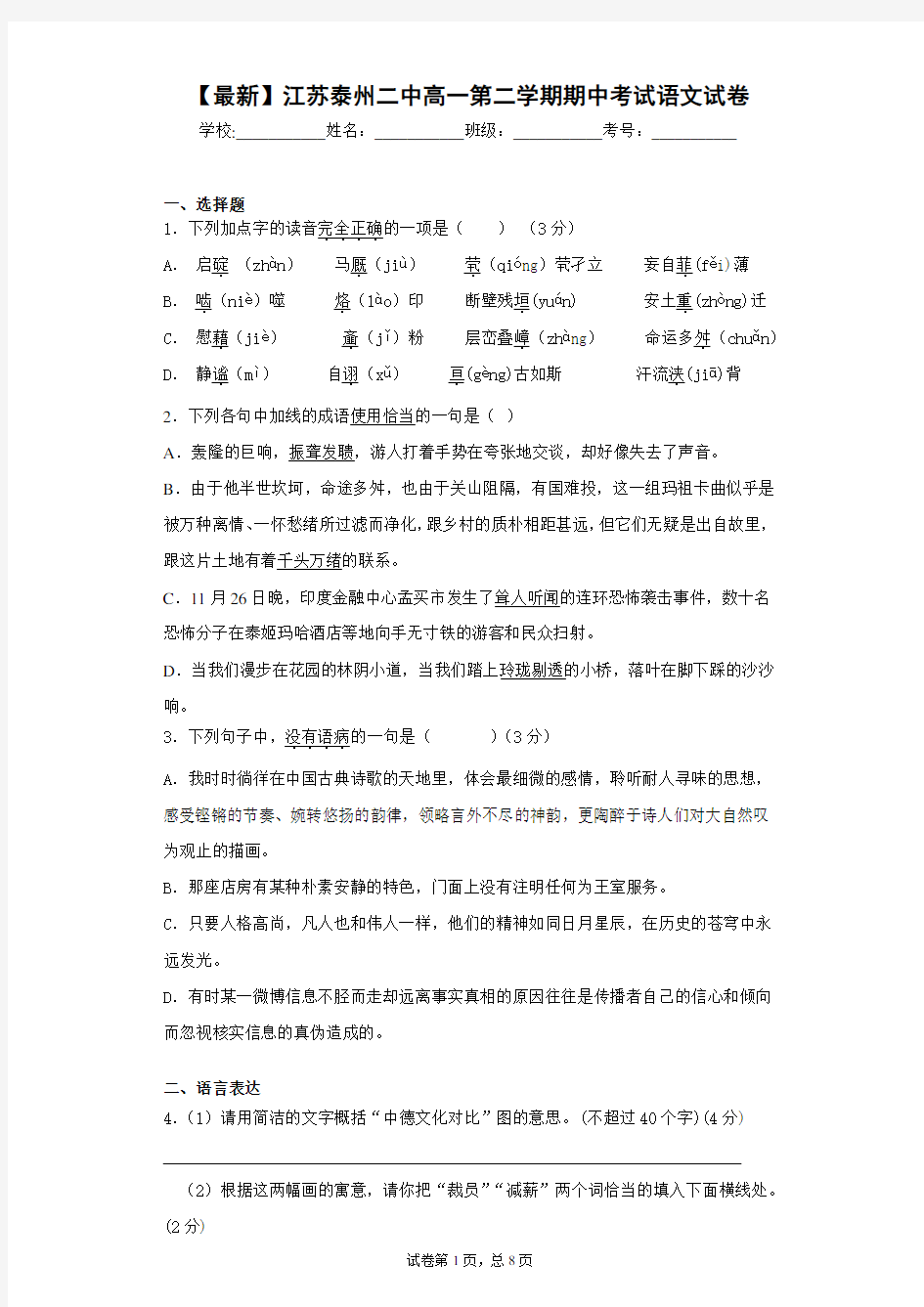 2020-2021学年江苏泰州二中高一第二学期期中考试语文试卷