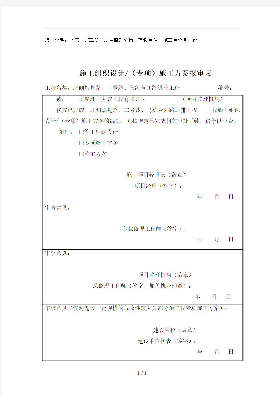 施工组织设计方案报审表