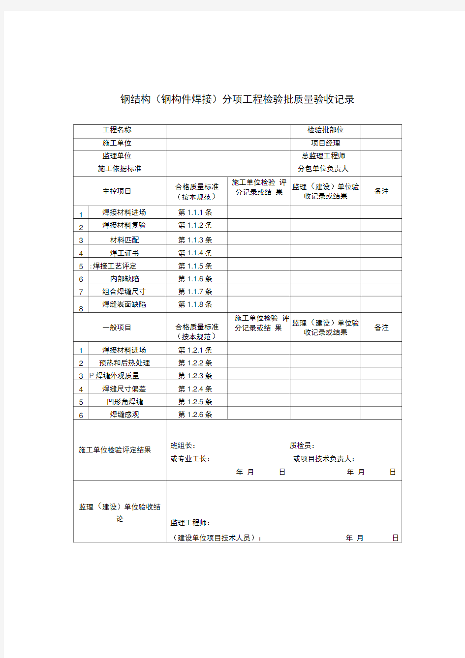 钢结构质量检验记录表