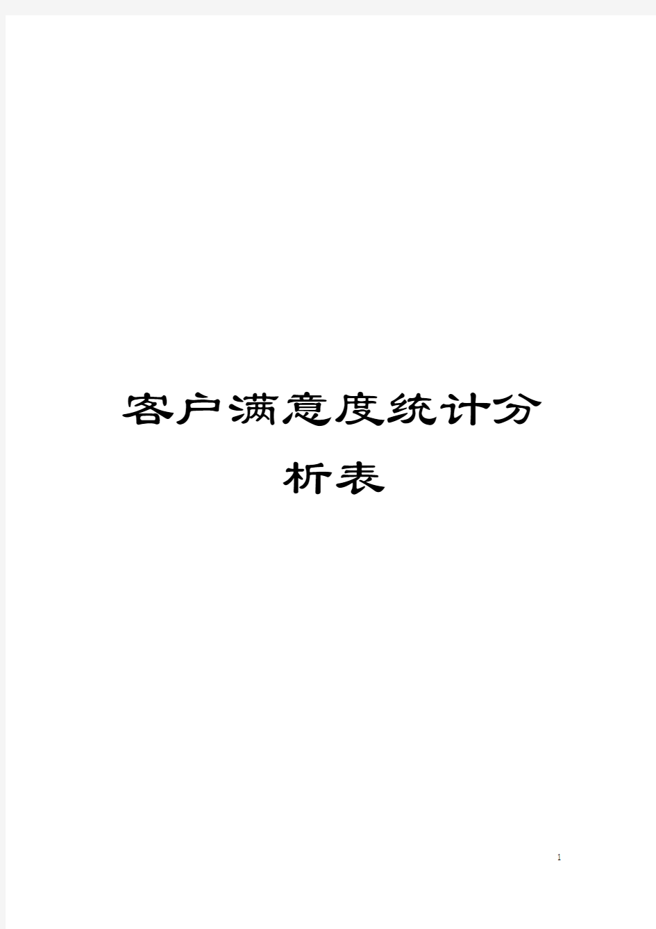 客户满意度统计分析表模板